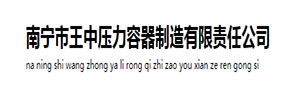 南宁市王中压力容器制造有限责任公司