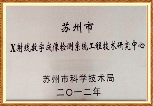 苏州数字成像工程技术研究中心