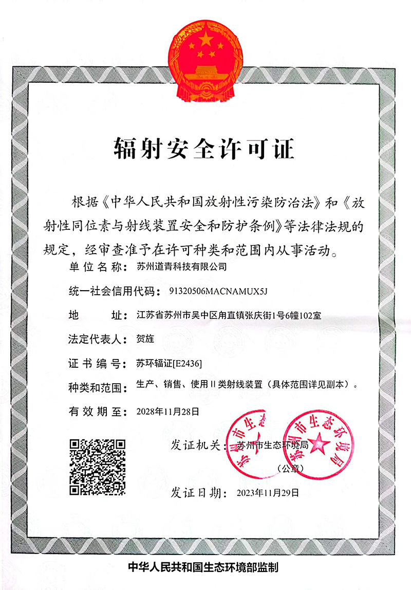 辐射安全许可证