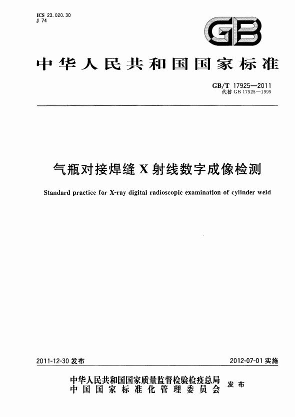 钢瓶、气瓶X射线数字成像国家标准 钢瓶、气瓶X射线数字成像国家标准